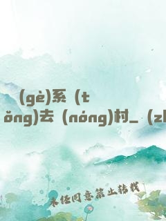 帶個(gè)系統(tǒng)去農(nóng)村