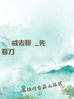 帶個懲戒去聊齋