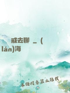 帶個懲戒去聊齋
