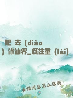 帶把槍去調(diào)戲修仙界