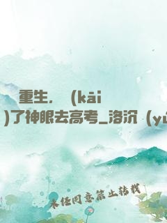 帶掛重生，開(kāi)了神眼去高考