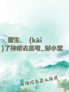 帶掛重生，開(kāi)了神眼去高考