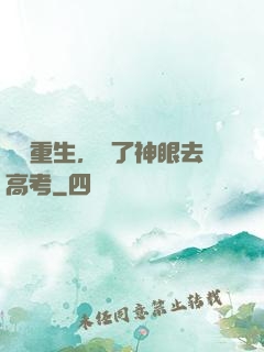 帶掛重生，開了神眼去高考