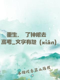 帶掛重生，開了神眼去高考