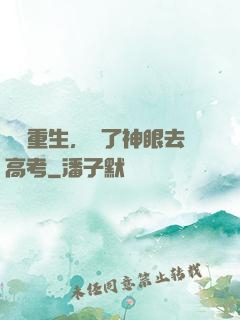 帶掛重生，開了神眼去高考