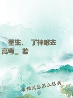 帶掛重生，開了神眼去高考
