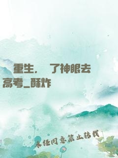 帶掛重生，開了神眼去高考
