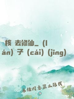 帶核彈去修仙