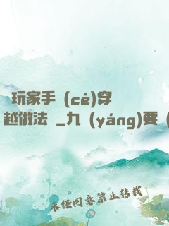 帶玩家手冊(cè)穿越做法師