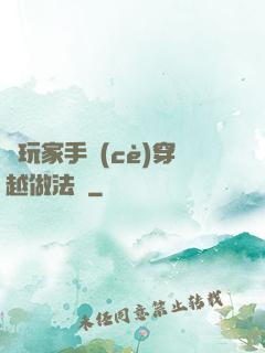 帶玩家手冊(cè)穿越做法師