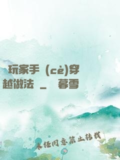 帶玩家手冊(cè)穿越做法師