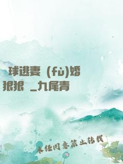 帶球逃妻復(fù)婚狠狠愛