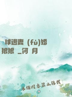 帶球逃妻復(fù)婚狠狠愛