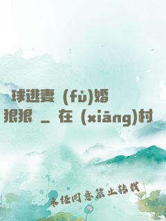 帶球逃妻復(fù)婚狠狠愛