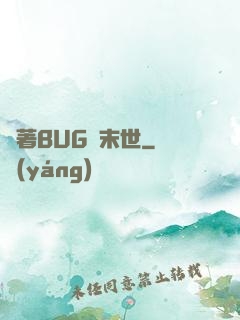 帶著BUG闖末世