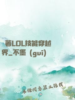 帶著LOL技能穿越異界