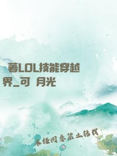 帶著LOL技能穿越異界