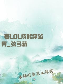 帶著LOL技能穿越異界