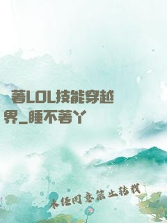 帶著LOL技能穿越異界