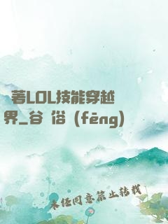 帶著LOL技能穿越異界