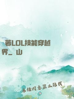 帶著LOL技能穿越異界