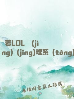 帶著LOL電競(jìng)經(jīng)理系統(tǒng)回S3