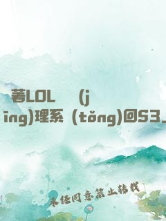 帶著LOL電競經(jīng)理系統(tǒng)回S3