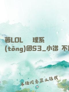 帶著LOL電競經理系統(tǒng)回S3