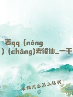 帶著qq農(nóng)場(chǎng)去修仙
