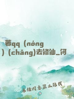 帶著qq農(nóng)場(chǎng)去修仙
