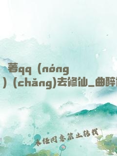 帶著qq農(nóng)場(chǎng)去修仙