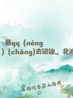 帶著qq農(nóng)場(chǎng)去修仙