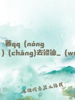 帶著qq農(nóng)場(chǎng)去修仙