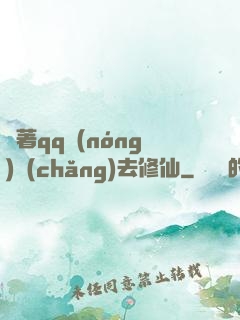 帶著qq農(nóng)場(chǎng)去修仙