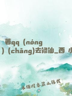 帶著qq農(nóng)場(chǎng)去修仙