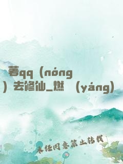 帶著qq農(nóng)場去修仙