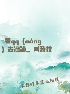 帶著qq農(nóng)場去修仙