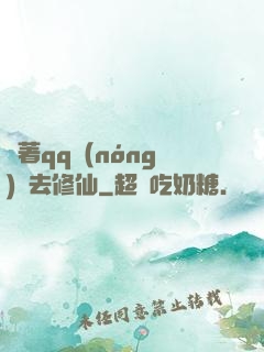 帶著qq農(nóng)場去修仙