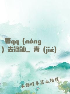 帶著qq農(nóng)場去修仙