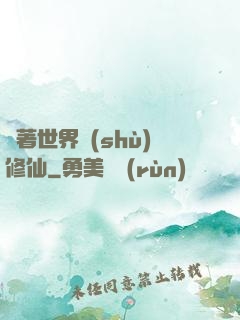 帶著世界樹(shù)修仙