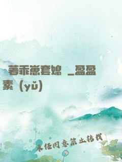 帶著乖崽套媳婦