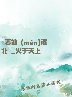 帶著仙門(mén)混北歐