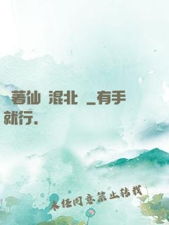 帶著仙門混北歐