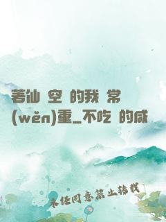 帶著仙靈空間的我異常穩(wěn)重