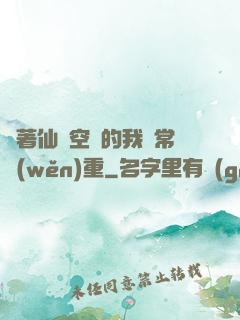 帶著仙靈空間的我異常穩(wěn)重