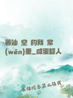 帶著仙靈空間的我異常穩(wěn)重