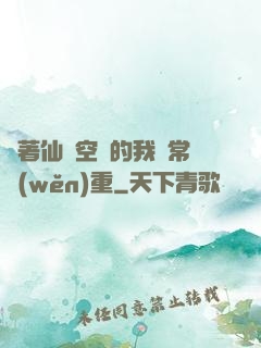 帶著仙靈空間的我異常穩(wěn)重