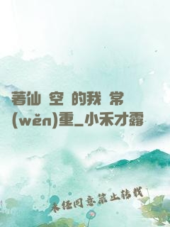 帶著仙靈空間的我異常穩(wěn)重