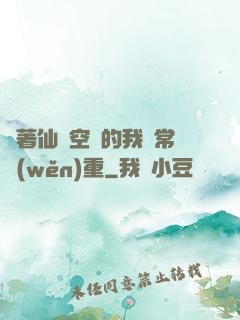 帶著仙靈空間的我異常穩(wěn)重