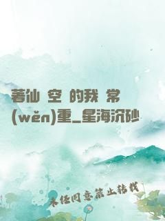 帶著仙靈空間的我異常穩(wěn)重